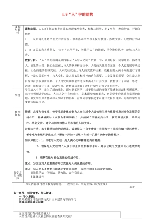 四川省自贡市汇东实验学校七年级政治上册 4.9“人”字的结构教案 教科版