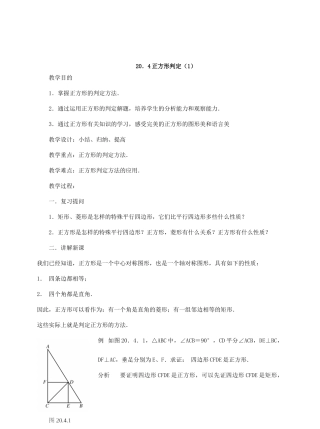 八年级数学20.4正方形判定华师大版