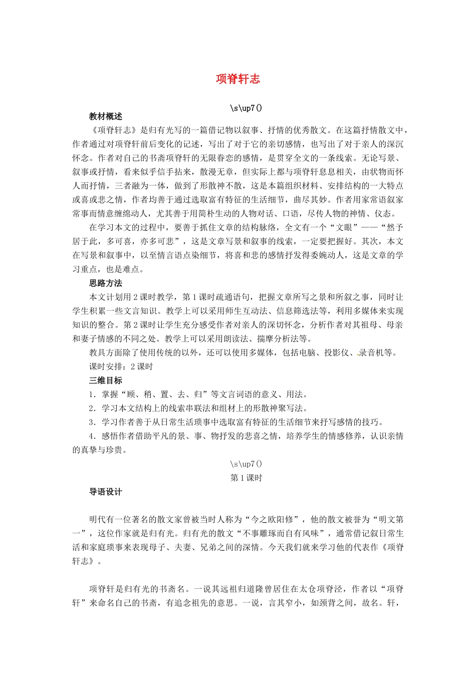 高中语文 项脊轩志教案 苏教版必修5-苏教版高二必修5语文教案_第1页