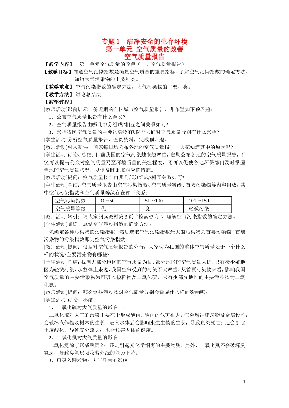 高中化学《空气质量的改善》教案1 苏教版选修1_第1页