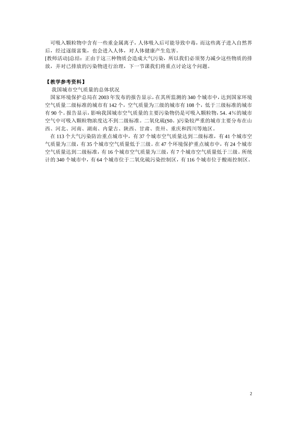 高中化学《空气质量的改善》教案1 苏教版选修1_第2页