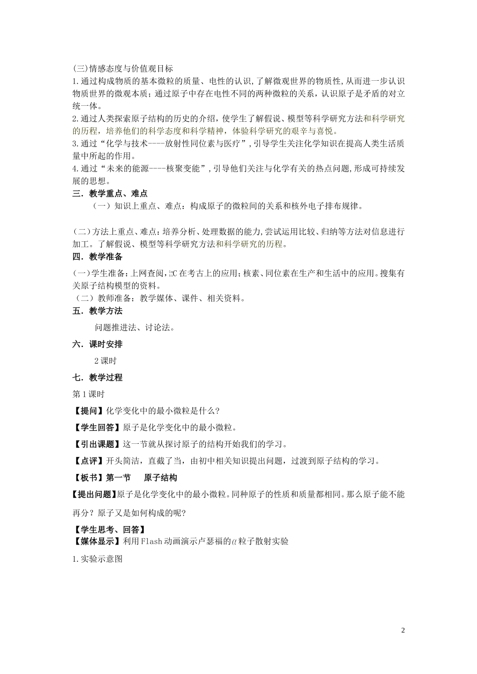高中化学 1.1原子结构教案 鲁科版必修2-鲁科版高一必修2化学教案_第2页