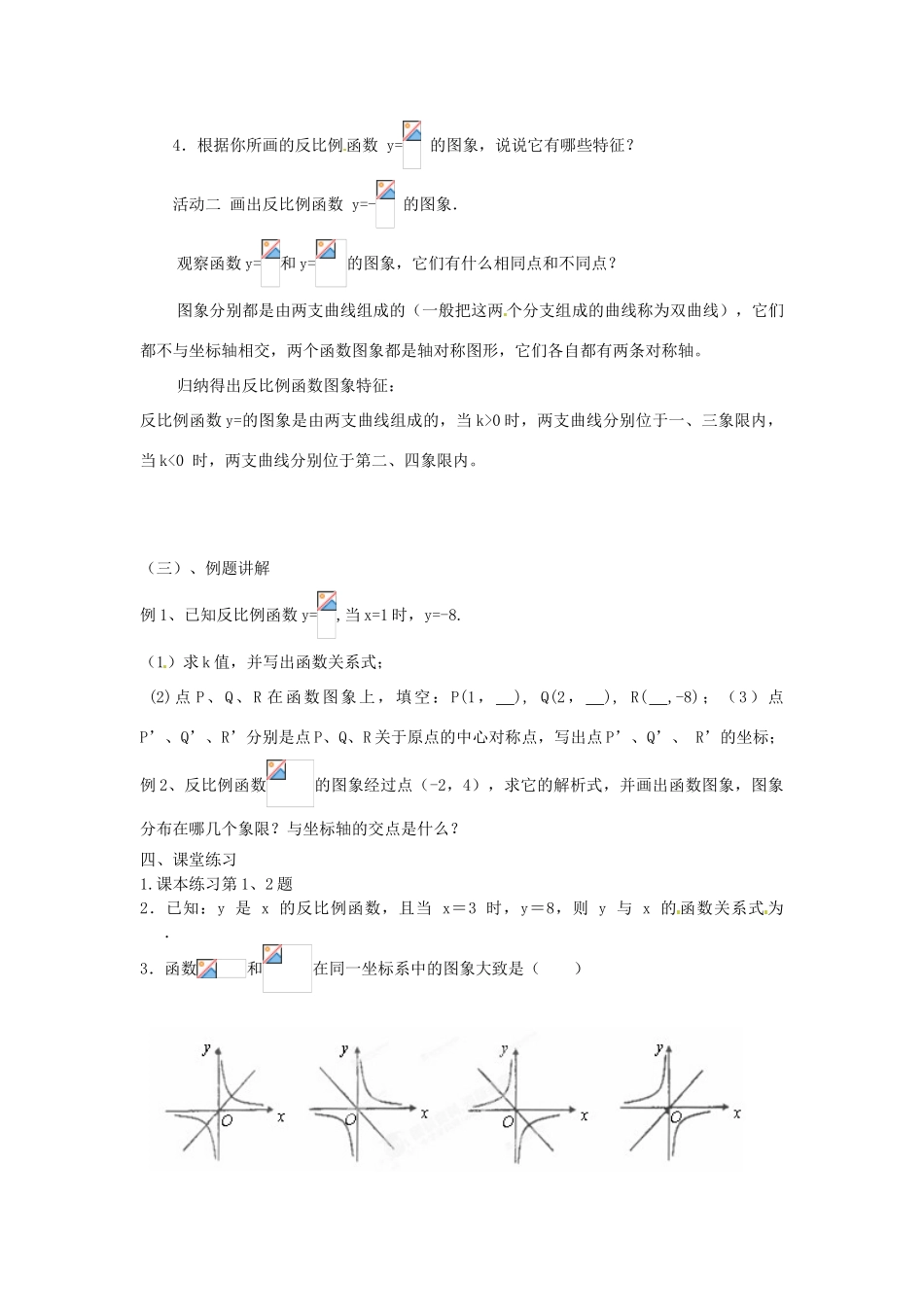 江苏省苏州市蓝缨学校八年级数学下册《反比例函数的图象与性质》教案 苏科版_第2页
