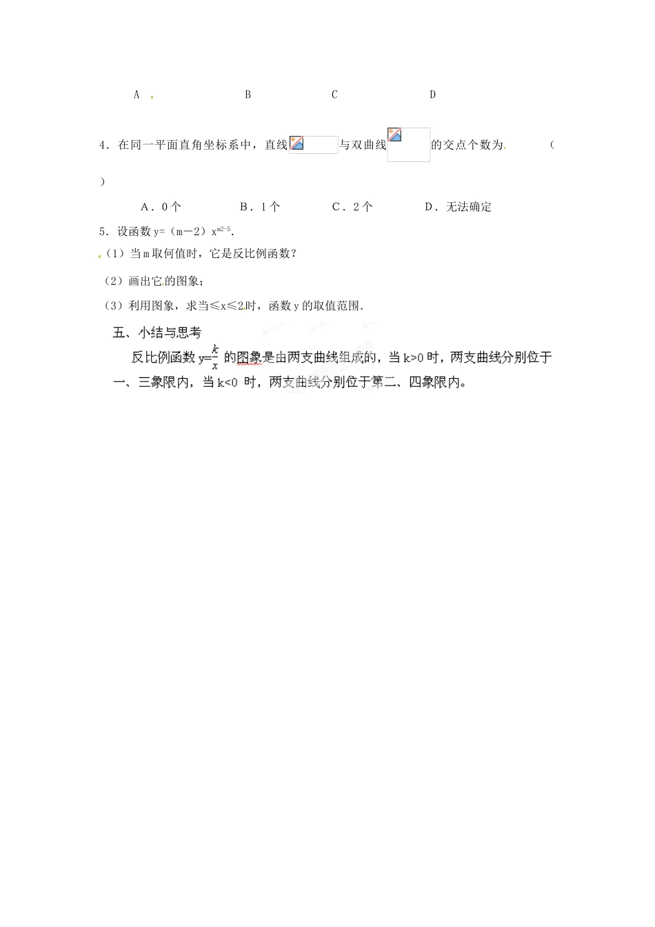 江苏省苏州市蓝缨学校八年级数学下册《反比例函数的图象与性质》教案 苏科版_第3页
