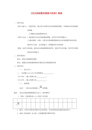 江苏省苏州市蓝缨学校八年级数学下册《反比例函数的图象与性质》教案 苏科版