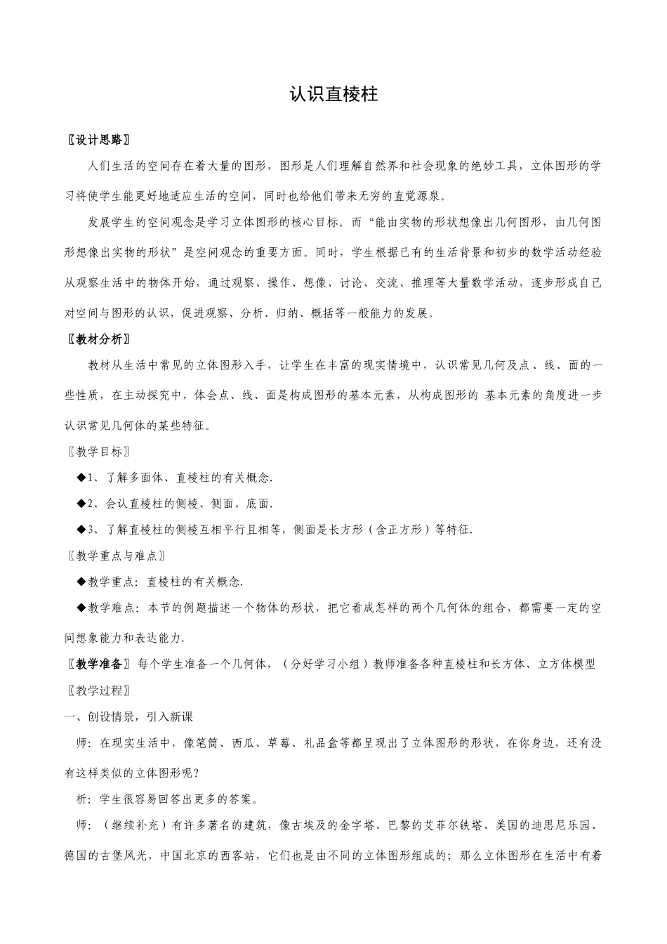 八年级数学认识直棱柱教案 浙教版_第1页