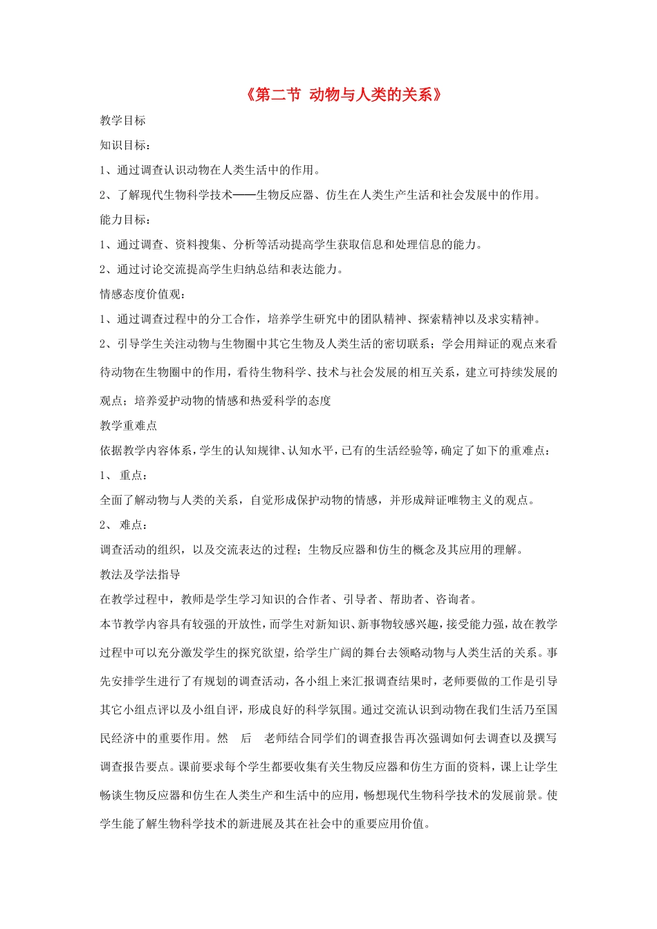 八年级生物上册 7.3.2《动物与人类生活的关系》教案 鲁科版五四制-鲁科版初中八年级上册生物教案_第1页
