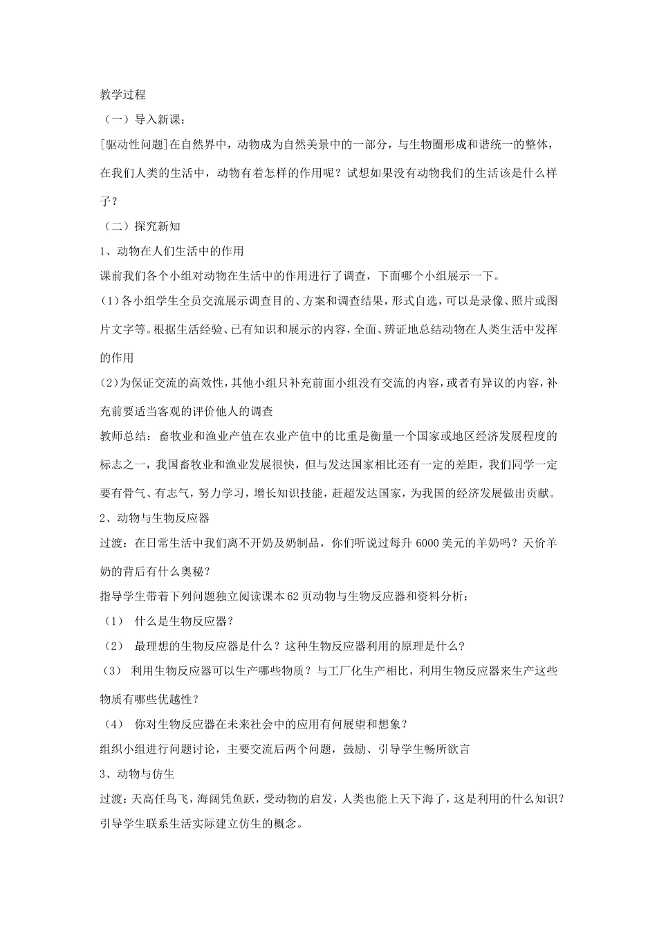 八年级生物上册 7.3.2《动物与人类生活的关系》教案 鲁科版五四制-鲁科版初中八年级上册生物教案_第2页