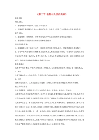 八年级生物上册 7.3.2《动物与人类生活的关系》教案 鲁科版五四制-鲁科版初中八年级上册生物教案