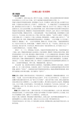 高中语文：《赤壁之战》教案 鲁人版（08版） 必修1
