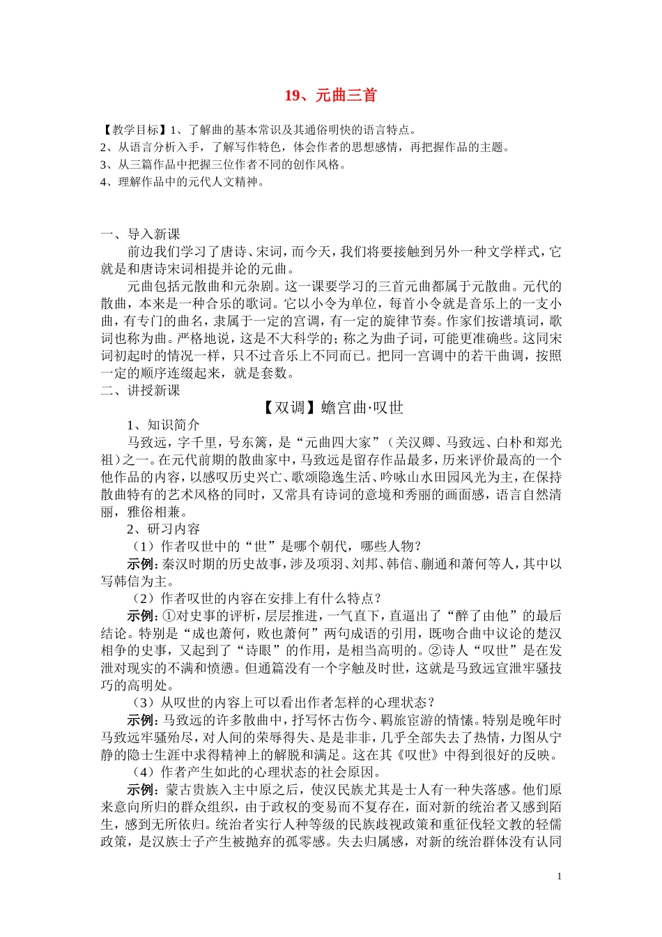 高中语文 《元曲三首》教案粤教版必修3_第1页