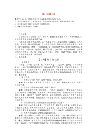 高中语文 《元曲三首》教案粤教版必修3