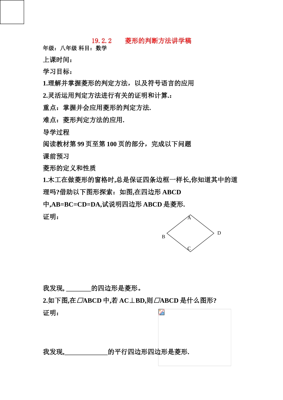 八年级数学19.2.2 菱形的判断方法讲学稿人教版_第1页
