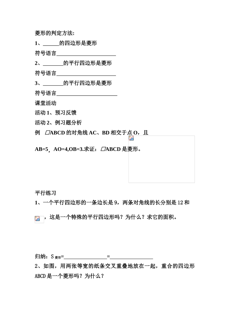 八年级数学19.2.2 菱形的判断方法讲学稿人教版_第2页