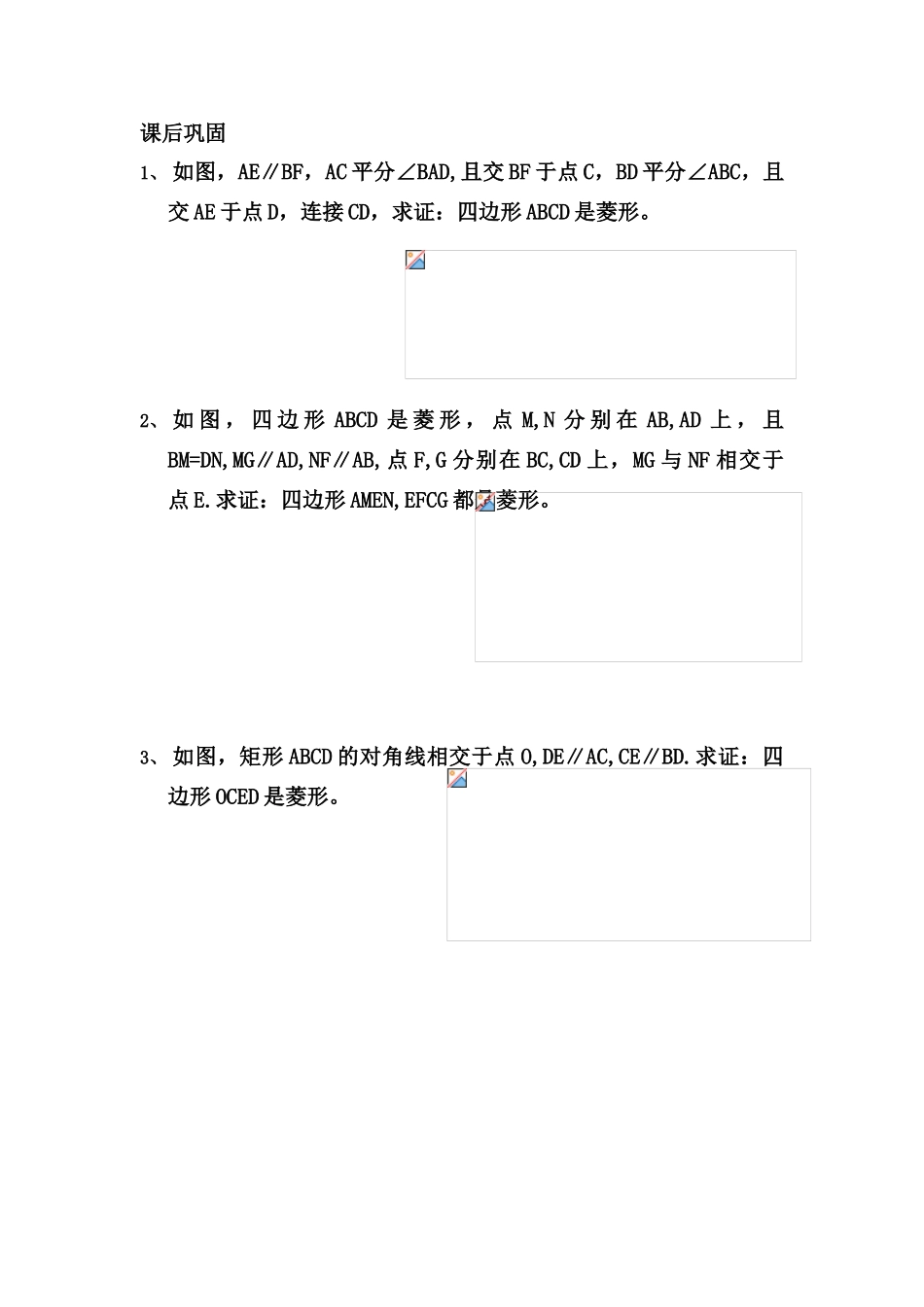八年级数学19.2.2 菱形的判断方法讲学稿人教版_第3页