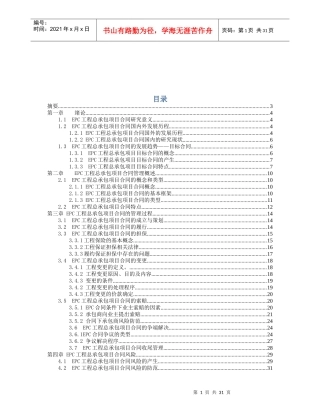 EPC工程总承包项目合同管理