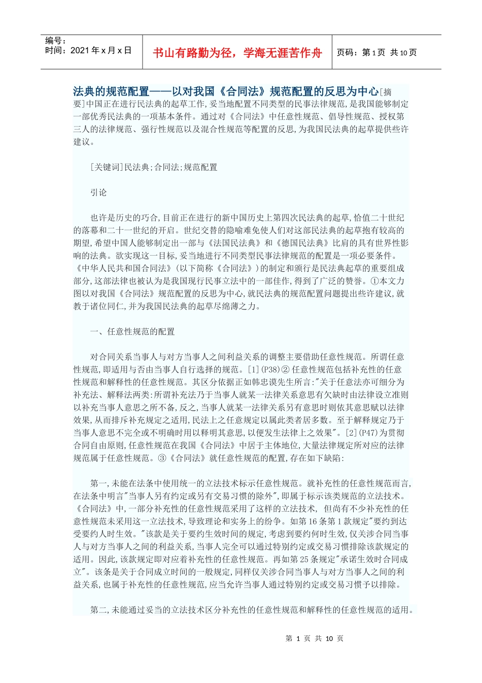 法典的规范配置——以对我国《合同法》规范配置的反思为中心_第1页