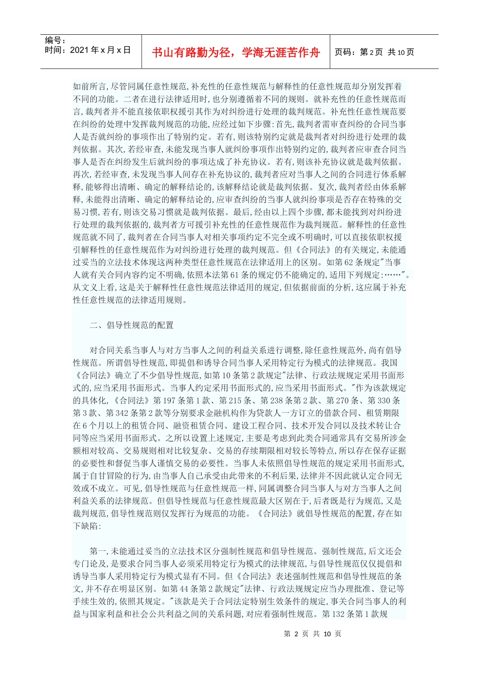 法典的规范配置——以对我国《合同法》规范配置的反思为中心_第2页
