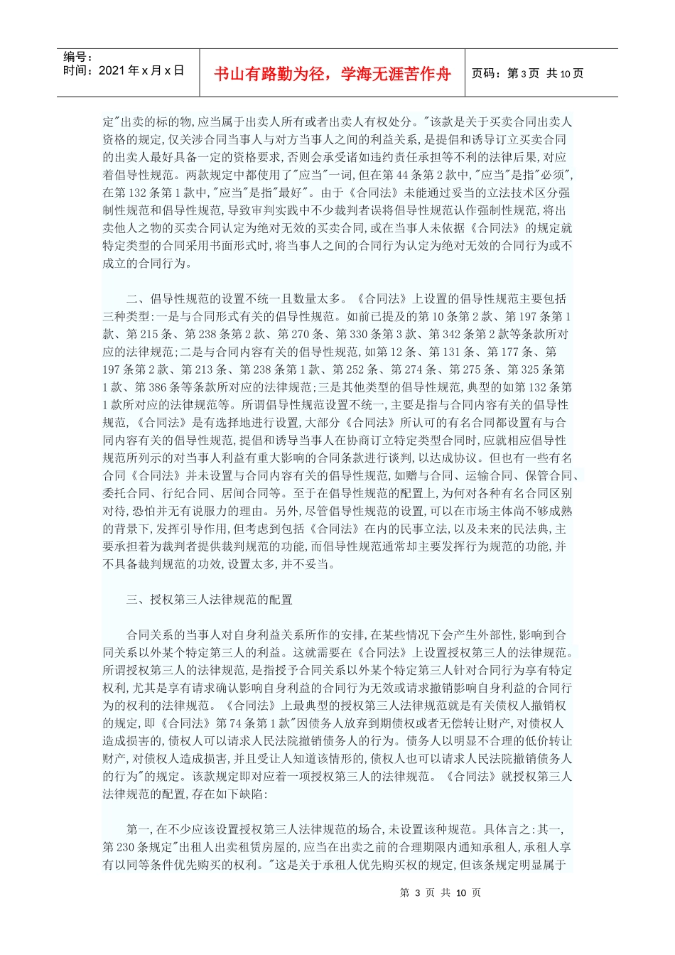 法典的规范配置——以对我国《合同法》规范配置的反思为中心_第3页