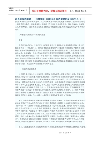 法典的规范配置——以对我国《合同法》规范配置的反思为中心