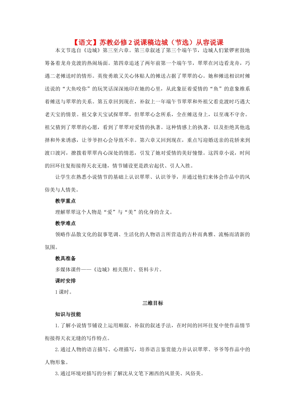 高中语文 边城（节选）说课稿 苏教版必修2_第1页