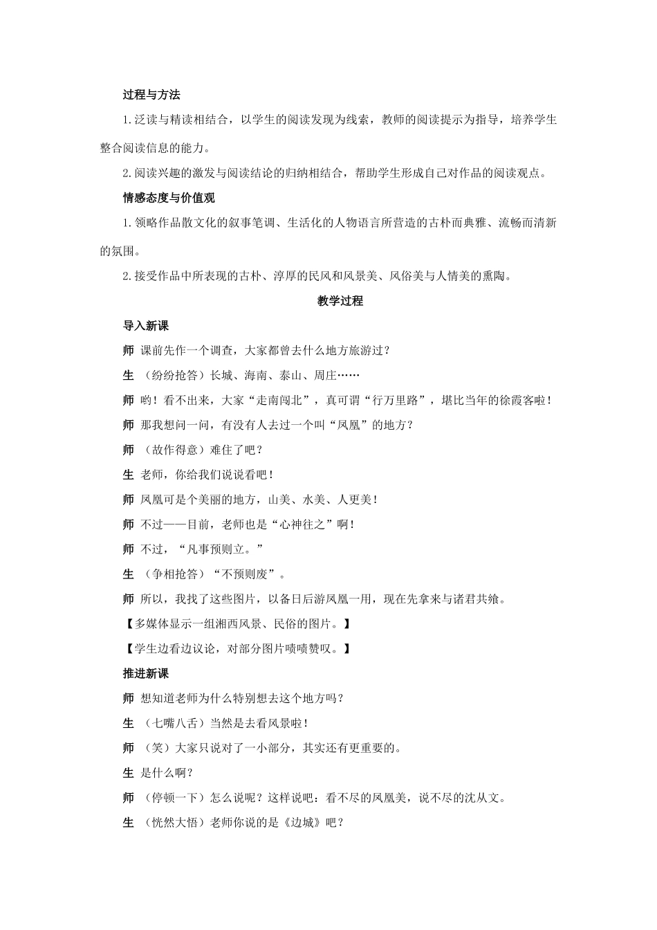 高中语文 边城（节选）说课稿 苏教版必修2_第2页