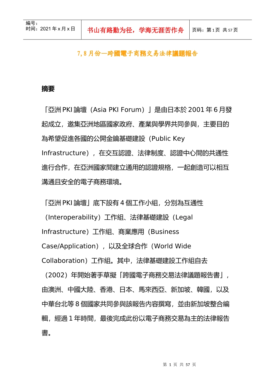 7月份—跨國電子商務交易法律議題報告_第1页