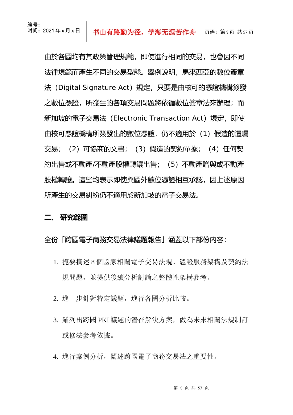 7月份—跨國電子商務交易法律議題報告_第3页