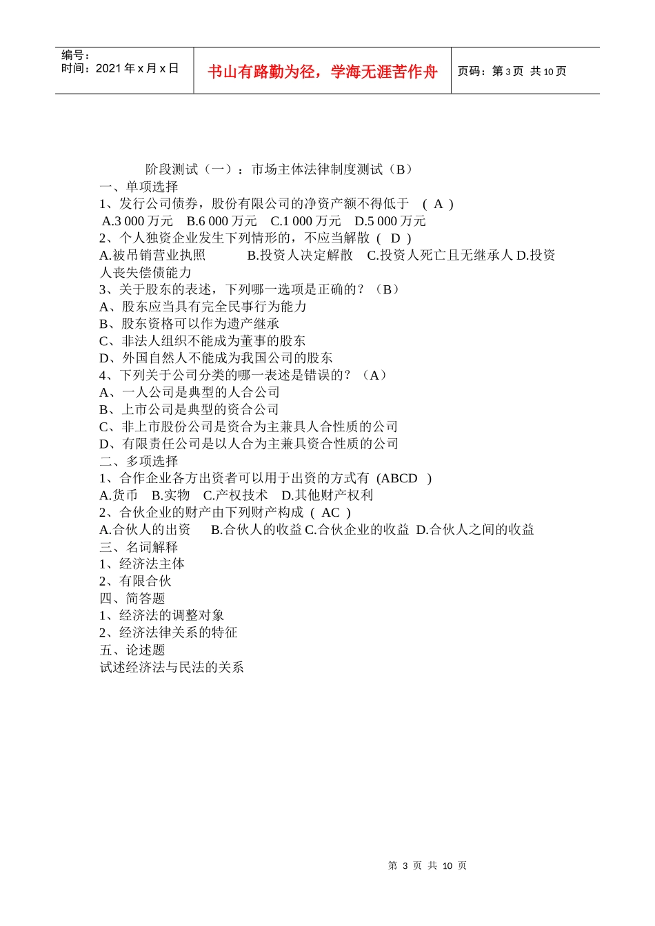 阶段测试（一）：市场主体法律制度测试（A）（说明：名词解释_第3页