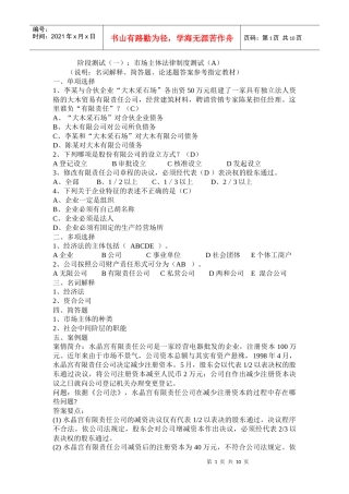 阶段测试（一）：市场主体法律制度测试（A）（说明：名词解释