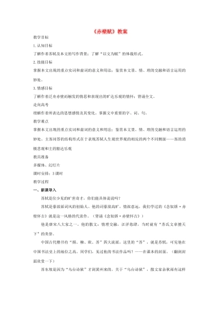 高中语文 第四单元之《赤壁赋》教案 语文版必修1
