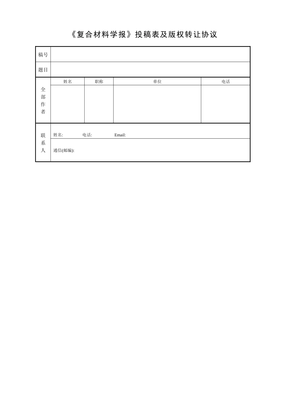 《复合材料学报》投稿表及版权转让协议_第1页