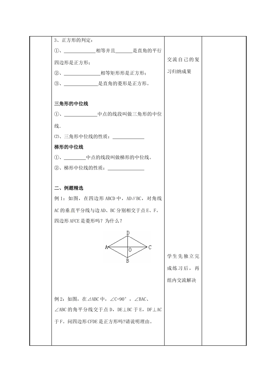 江苏省徐州市新沂市踢球山乡八年级数学下册 第九章 中心对称图形—平形四边形小结与思考（第3课时）教案 （新版）苏科版-（新版）苏科版初中八年级下册数学教案_第2页