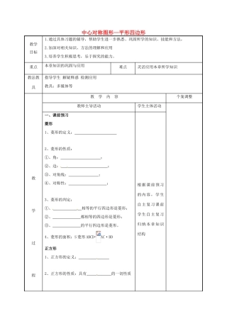 江苏省徐州市新沂市踢球山乡八年级数学下册 第九章 中心对称图形—平形四边形小结与思考（第3课时）教案 （新版）苏科版-（新版）苏科版初中八年级下册数学教案