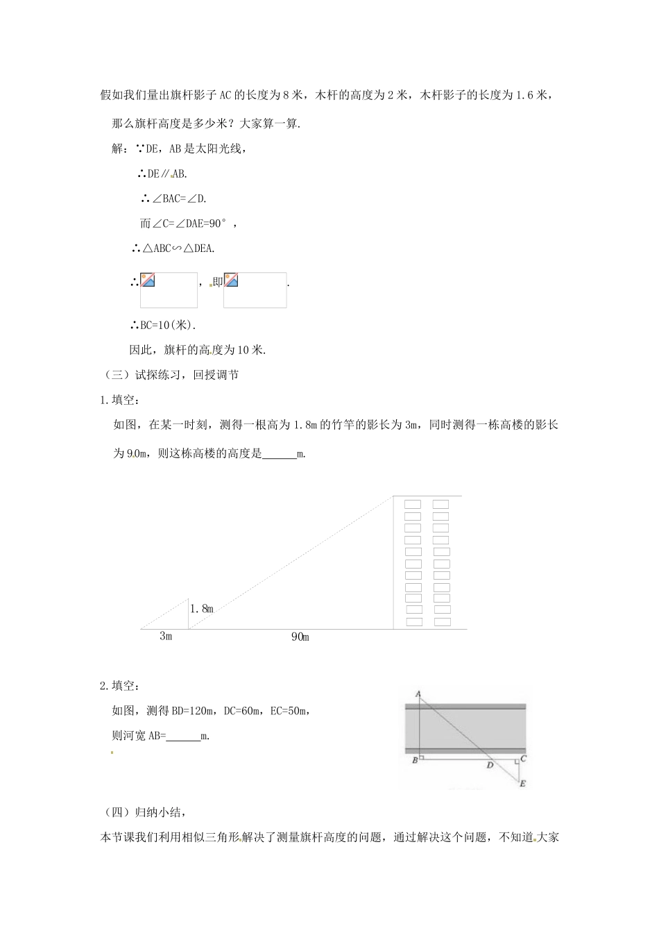 江苏省南通市实验中学九年级数学下册 27.2 相似三角形应用举例教案 新人教版_第2页