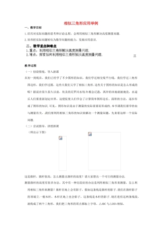 江苏省南通市实验中学九年级数学下册 27.2 相似三角形应用举例教案 新人教版