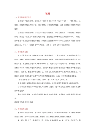 江西省吉水县白沙中学九年级数学上册 第四章 第1节《视图》（第1课时）教案 北师大版