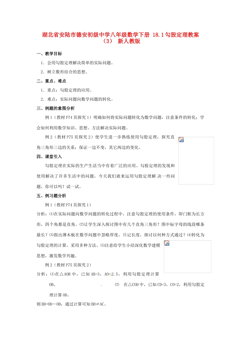 湖北省安陆市德安初级中学八年级数学下册 18.1勾股定理教案（3） 新人教版_第1页
