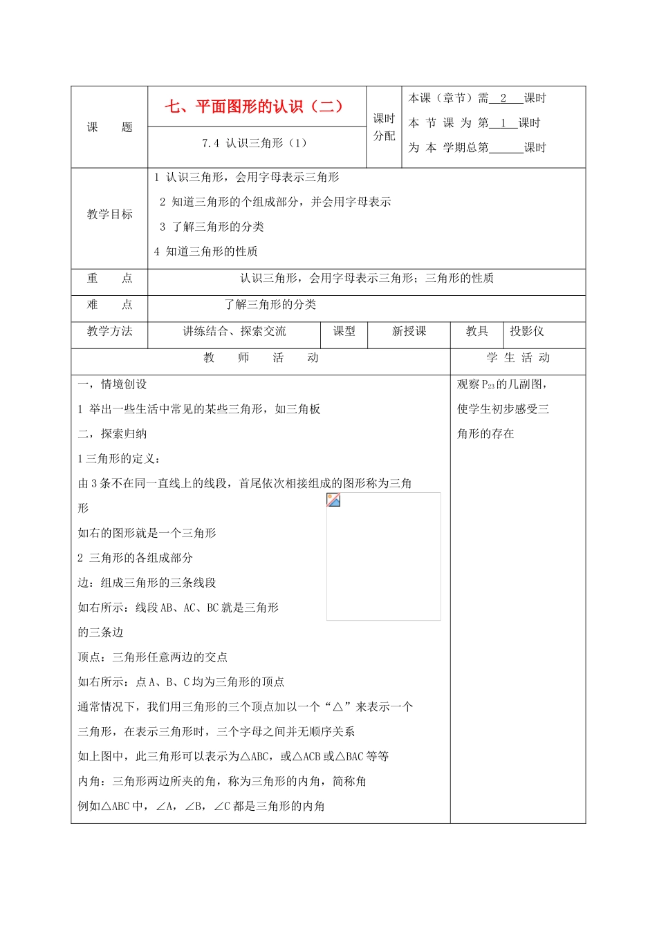 江苏省淮安市开明中学七年级数学下册 7.4《认识三角形》教案（1） 苏科版_第1页