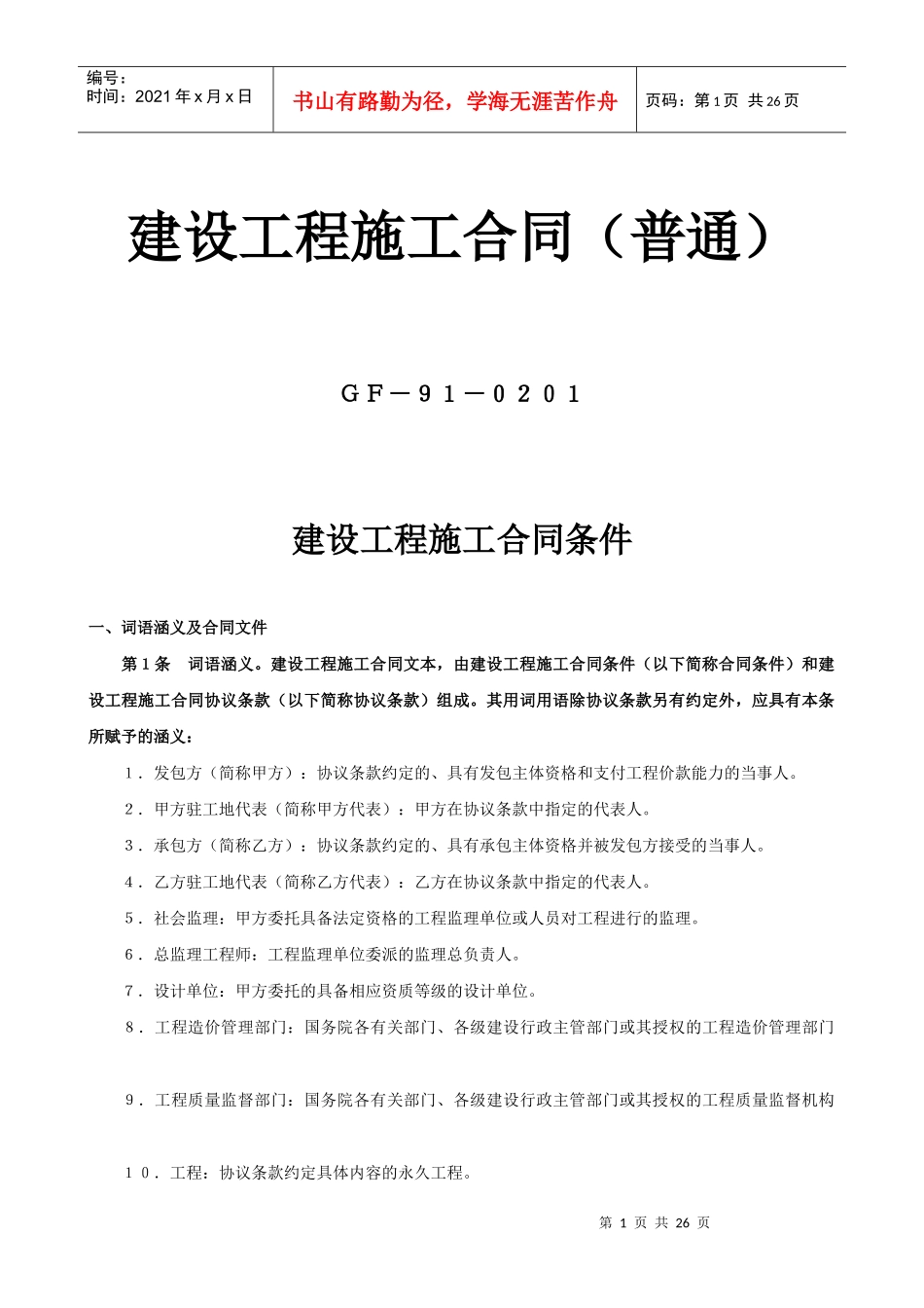 建设工程施工合同（普通）-(GF-91-0201)_第1页
