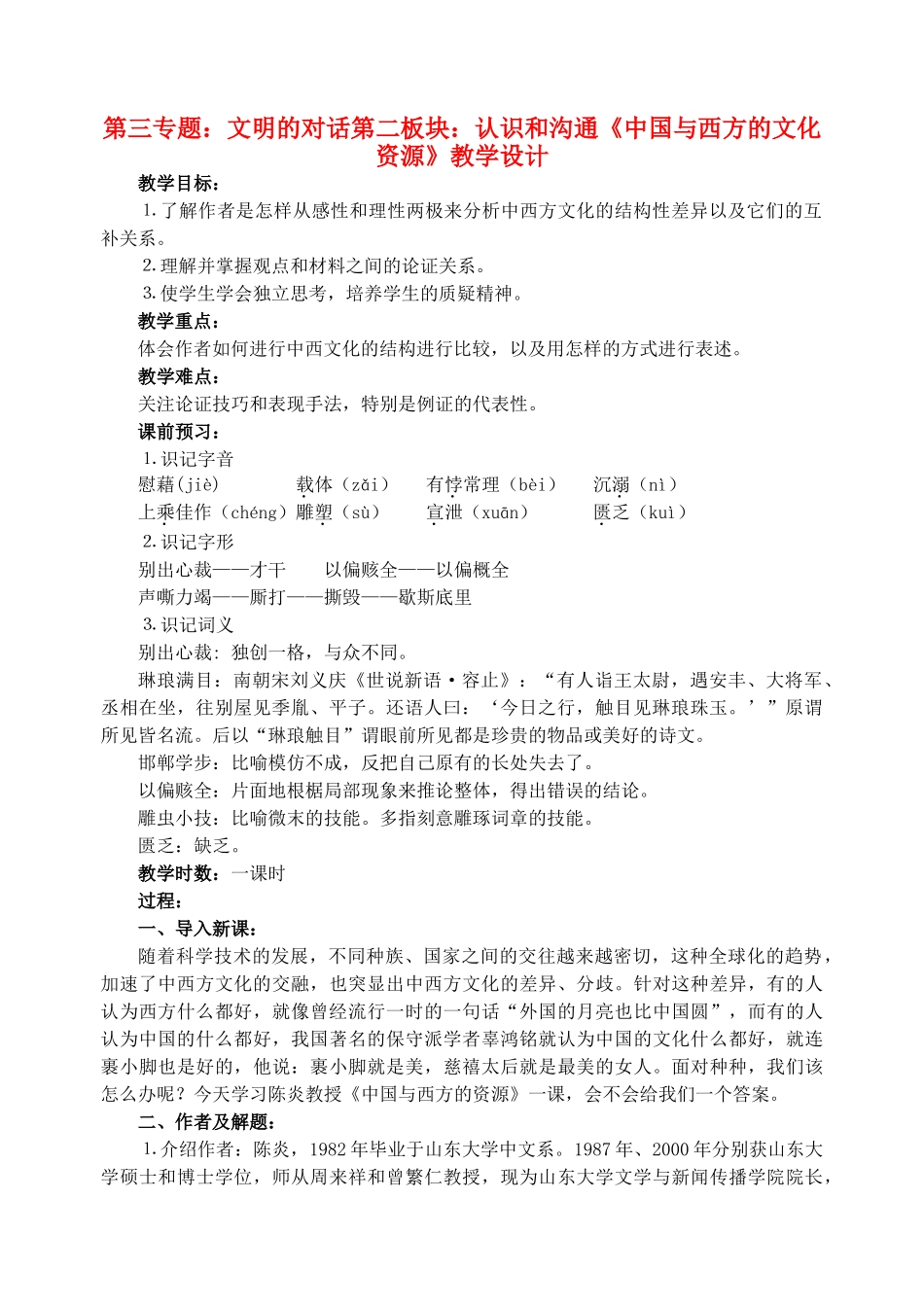 高中语文 17《中国与西方的文化资源》教学设计 苏教版必修3_第1页