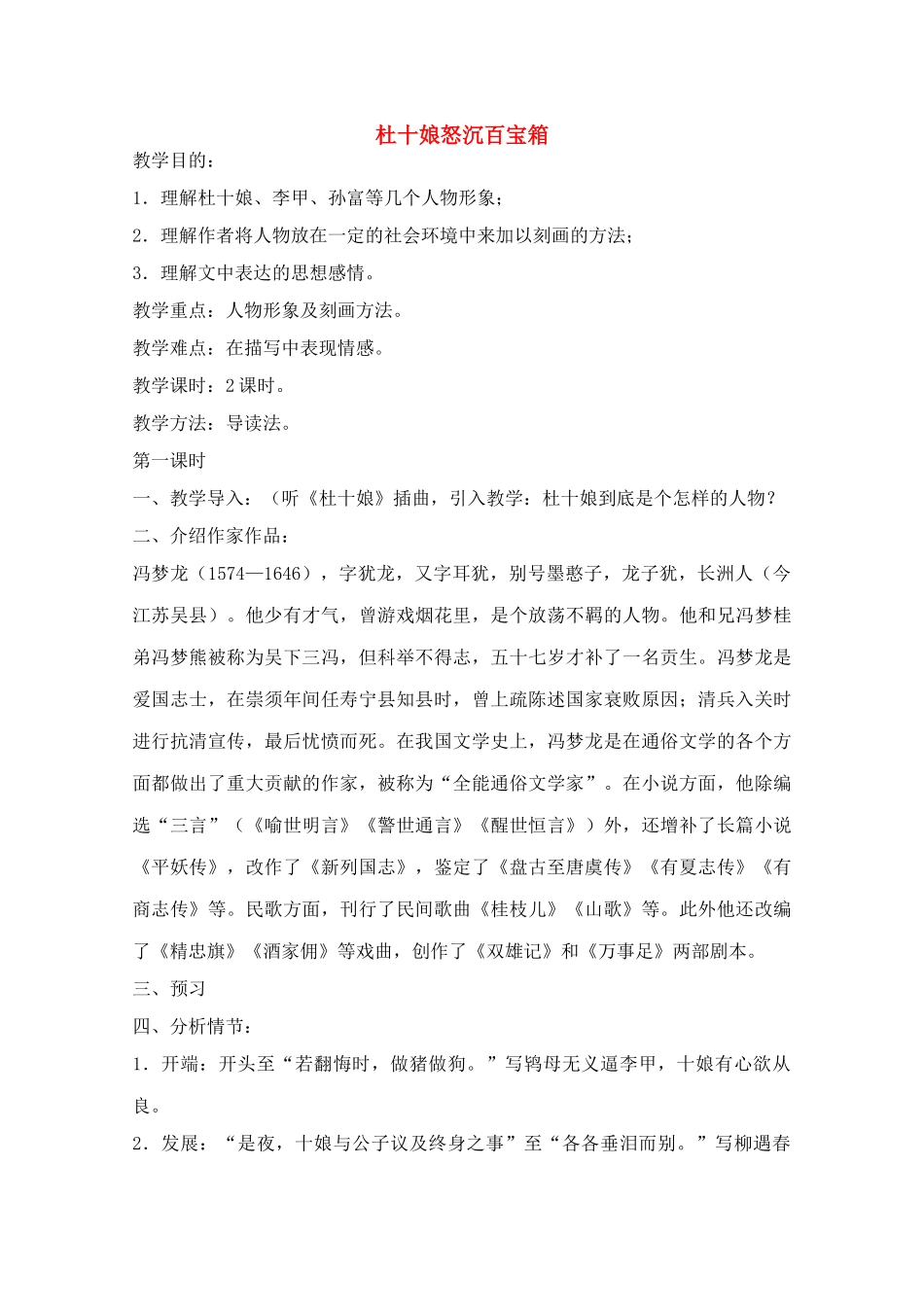 高中语文 《杜十娘怒沉百宝箱》教案 粤教版选修5_第1页