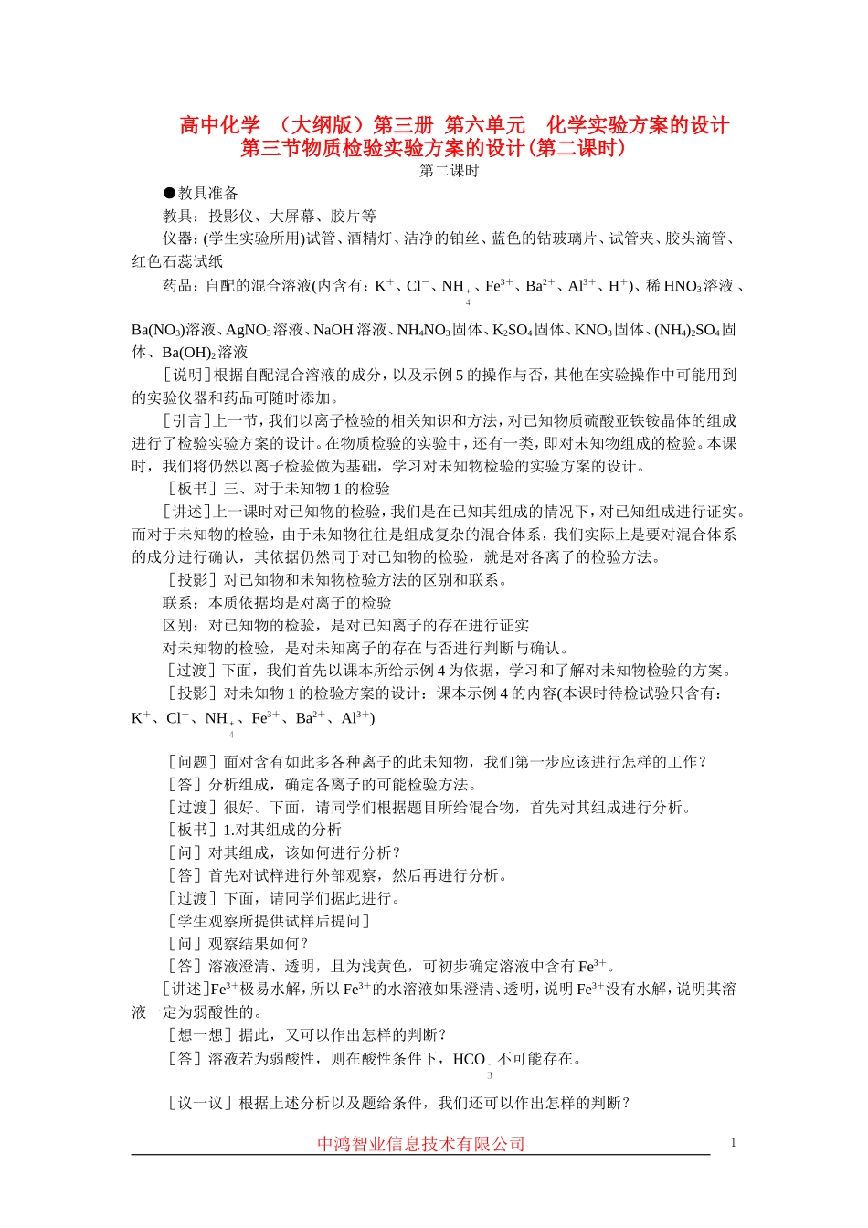 高中化学 （大纲版）第三册 第六单元  化学实验方案的设计  第三节物质检验实验方案的设计(第二课时)_第1页