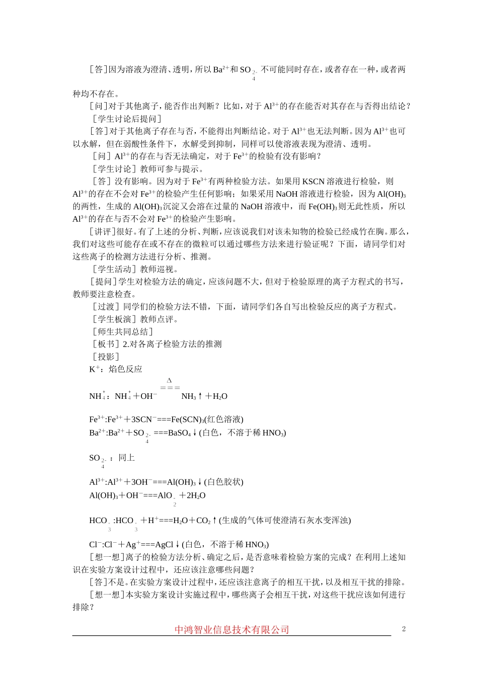 高中化学 （大纲版）第三册 第六单元  化学实验方案的设计  第三节物质检验实验方案的设计(第二课时)_第2页
