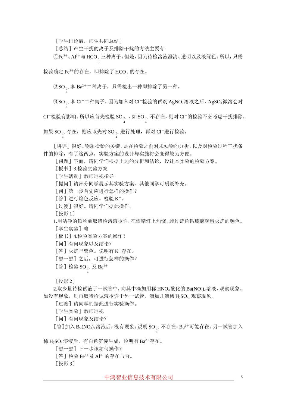 高中化学 （大纲版）第三册 第六单元  化学实验方案的设计  第三节物质检验实验方案的设计(第二课时)_第3页
