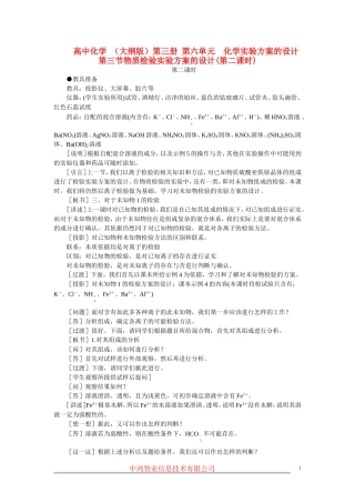 高中化学 （大纲版）第三册 第六单元  化学实验方案的设计  第三节物质检验实验方案的设计(第二课时)