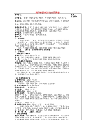七年级政治下册 第十三课 第2框 调节和控制好自己的情绪教案 鲁教版-鲁教版初中七年级下册政治教案