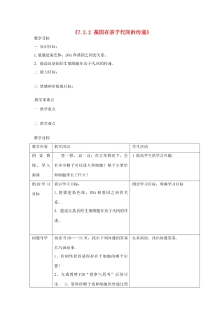 湖南省长沙市长郡芙蓉中学八年级生物下册《7.2.2 基因在亲子代间的传递》教案 新人教版