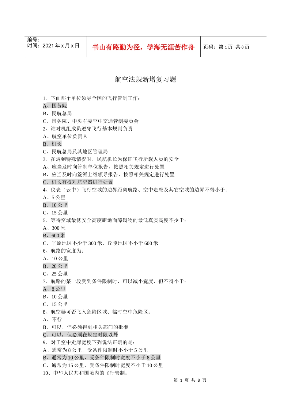 航空法规新增法规考题_第1页