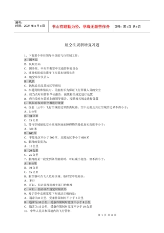 航空法规新增法规考题